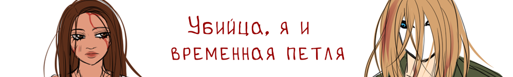 Убийца, я и временная петля