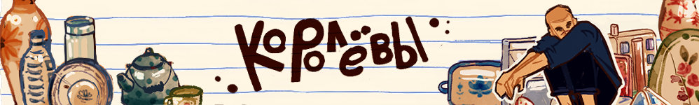 Королёвы