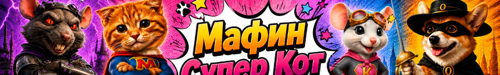 Мафин супер кот