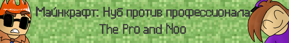 Майнкрафт: Нуб против профессионала/The Pro and Noo