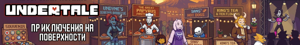 Undertale. На поверхности