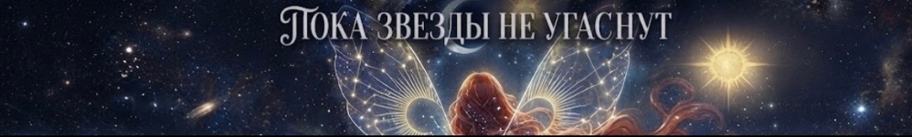Пока звезды не угаснут