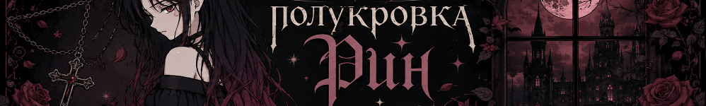 Полукровка Рин