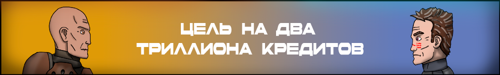 Цель на два триллиона кредитов