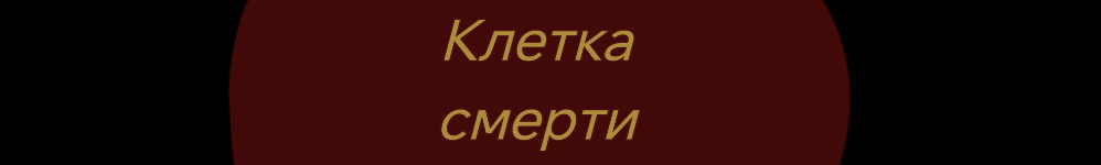 Клетка смерти