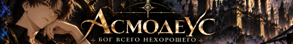 Асмодеус, бог всего нехорошего