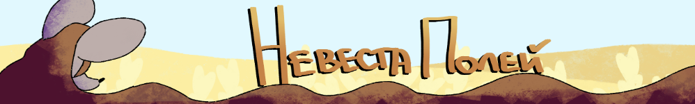 Невеста Полей