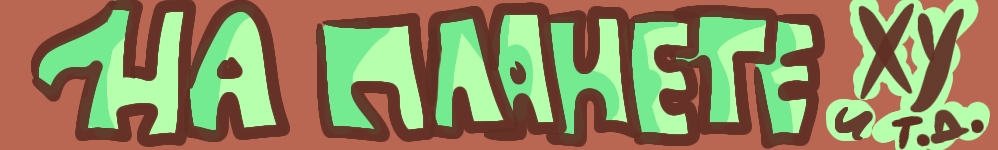 на планете Х,У и еще 100500