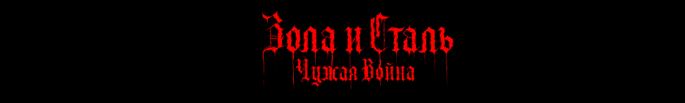 Зола и сталь. Чужая война