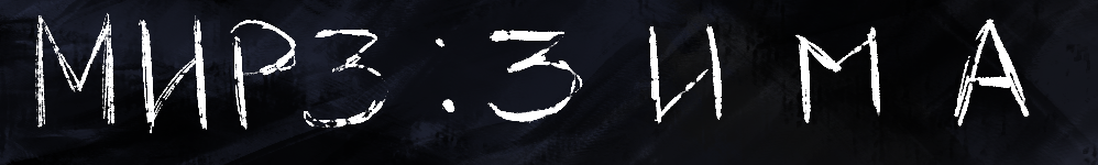 Мир 3: Зима