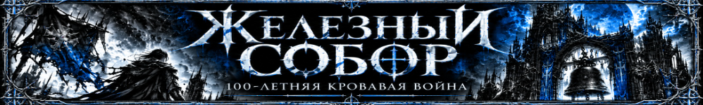 Железный собор: 100-летняя кровавая война
