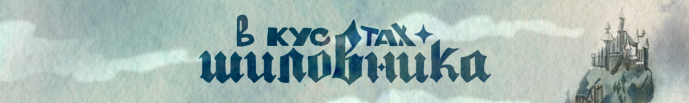 В кустах шиповника