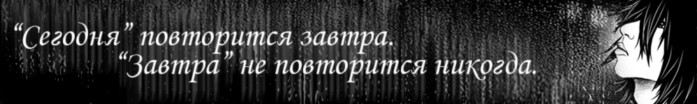 "Сегодня" повторится завтра. "Завтра" не повторится никогда.