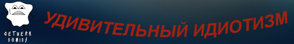 Удивительный идиотизм