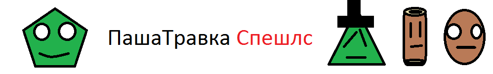 ПашаТравка Спешлс