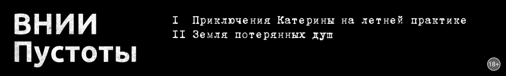 ВНИИ Пустоты