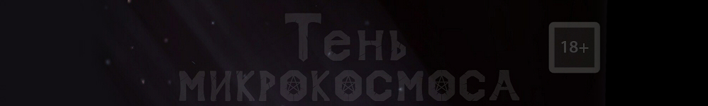 Тень Микрокосмоса