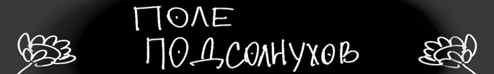Поле подсолнухов