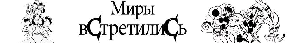 Миры встретились часть первая начало