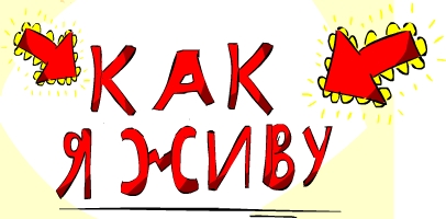 Как я живу
