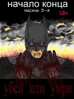 Начало конца