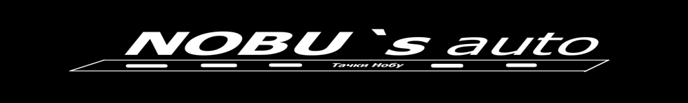 Тачки Нобу