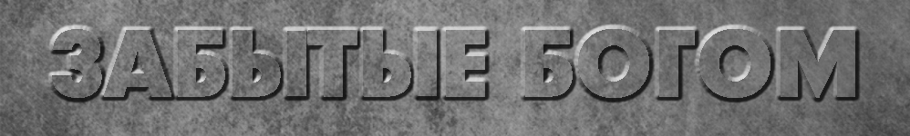 Забытые богом