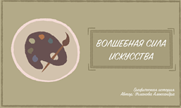 Волшебная сила искусства