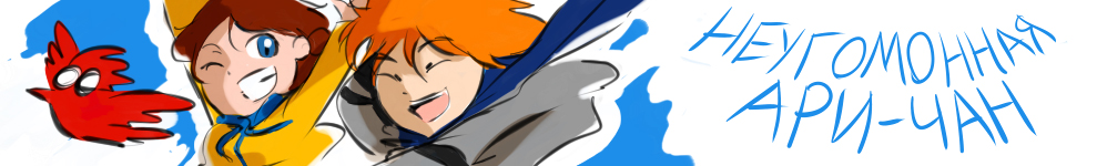 Неугомонная Ари-чан