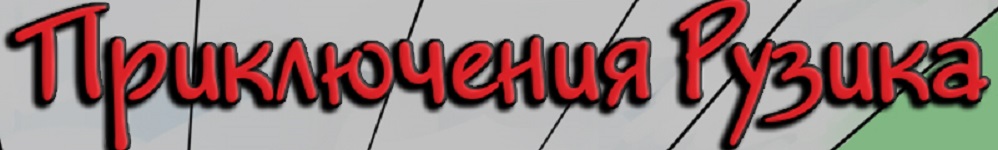 Приключения Рузика | Ruzic Adventures