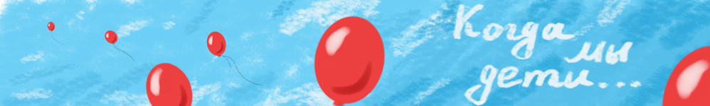 Когда мы дети...