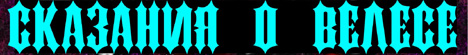 Сказания о Велесе. Книга 1. Суеверие