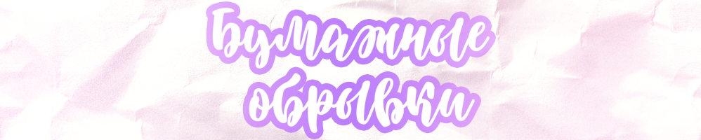 Бумажные обрывки