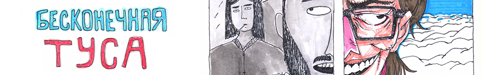 Бесконечная туса