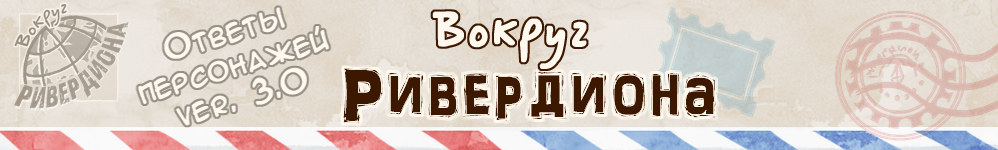 Ответы персонажей "Истории"