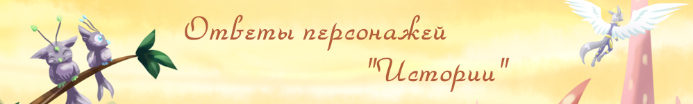 Ответы персонажей "Истории"