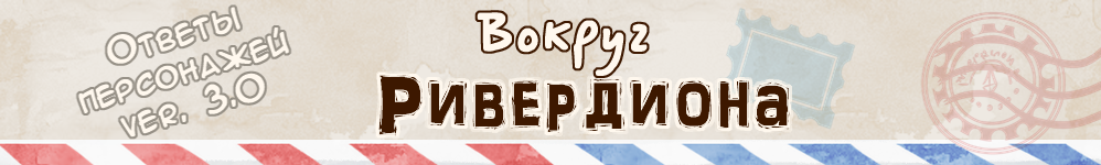 Ответы персонажей "Истории"