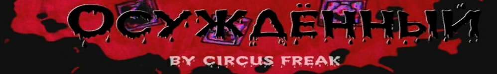 Blamed/Осуждённый