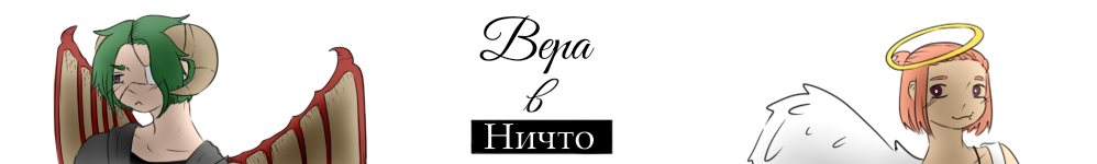 Вера в ничто