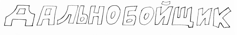 Дальнобойщик