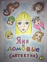 Яня и домовые