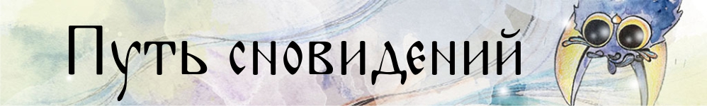 Путь сновидений