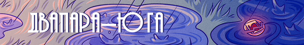 Двапара-Юга