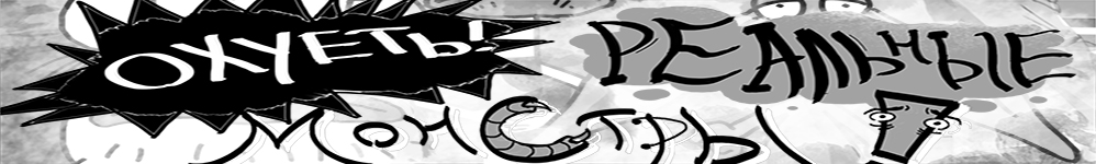 ОХУЕТЬ ! Реальные монстры !