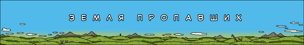 Земля Пропавших