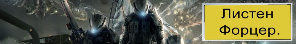Листен Форцер