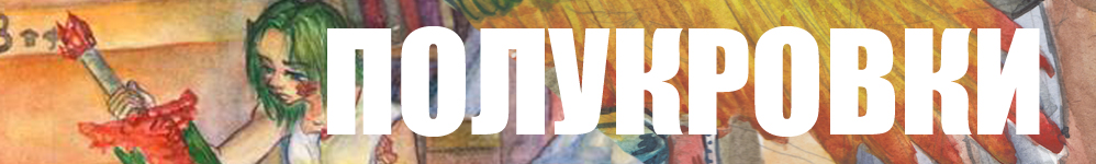 Полукровки. Спешл 1