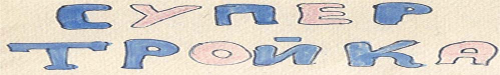 Супер Тройка 1