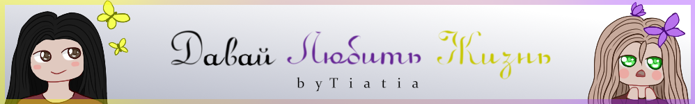 Давай любить жизнь