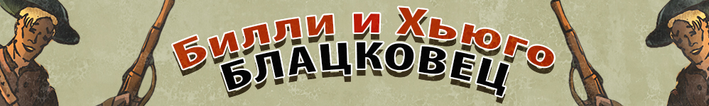 Билли и Хьюго Блацковец